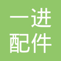 宁波一进汽车配件有限公司