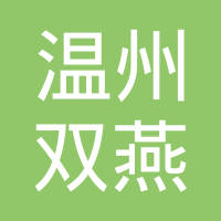 温州双燕活塞环有限公司