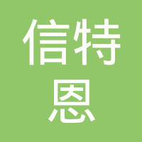 天津信特恩粉末冶金有限公司