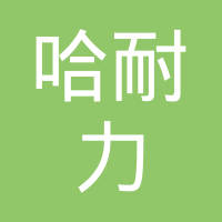 哈尔滨哈耐力汽车减震器制造有限公司