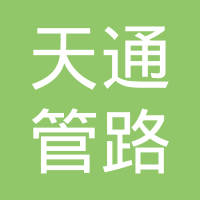 青岛天通管路系统有限公司