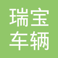 常州瑞宝车辆部件有限公司