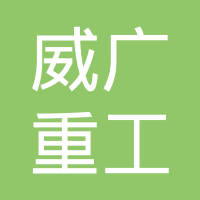 青州市威广重工机械有限公司