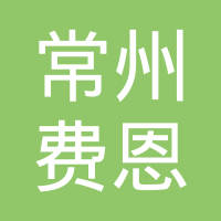 常州费恩汽车配件有限公司