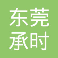 东莞市承时五金模具有限公司