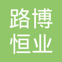 丹阳市路博恒业汽配科技有限公司