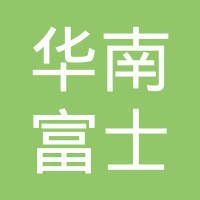 深圳市华南富士科技有限公司