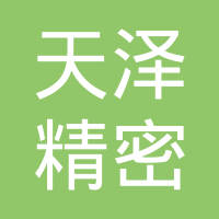 天泽精密技术（上海）有限公司