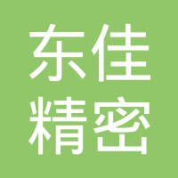 东佳精密光电（江苏）有限公司