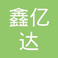 台州市鑫亿达汽车零部件有限公司