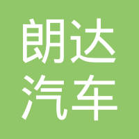 杭州朗达汽车零部件有限公司