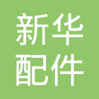 晋江市新华汽车配件有限公司