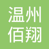 温州佰翔汽车用品有限公司
