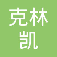 天津克林凯汽车部件有限公司