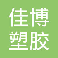 苏州佳博塑胶科技有限公司