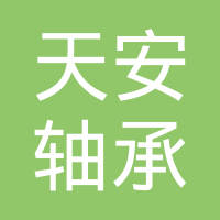 上海天安轴承有限公司