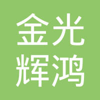 金光辉鸿精密机械（大连）有限公司