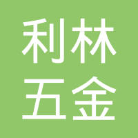 佛山市南海区利林五金制品有限公司