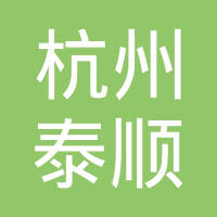 杭州泰顺密封件有限公司