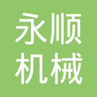 南京永顺机械有限公司