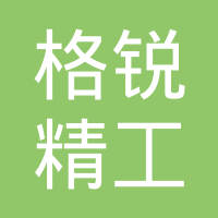 大连格锐精工有限公司