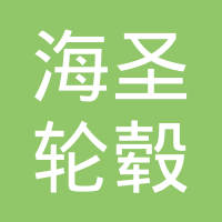 浙江海圣轮毂制造有限公司