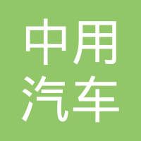 北京中用汽车配件有限公司