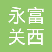 天津永富关西涂料化工有限公司