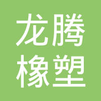 日照龙腾橡塑有限公司