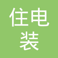 住电装贸易（上海）有限公司