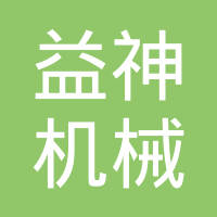 常州益神机械锻造有限公司
