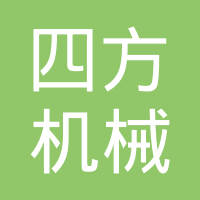 临沂市四方机械制造有限公司