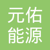 深圳市元佑能源科技有限公司