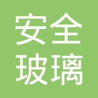 杭州安全玻璃有限公司