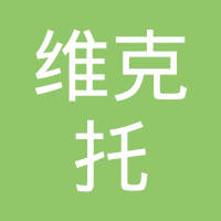 昆山维克托精密机械有限公司