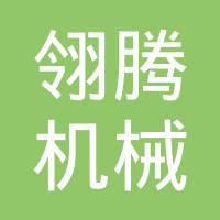杭州翎腾机械有限公司