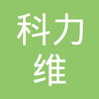 常州市科力维科技有限公司