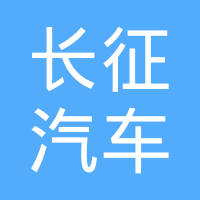 遵义长征汽车零部件有限公司