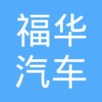 盐城福华汽车部件有限公司
