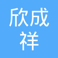 上海欣成祥汽配集团有限公司