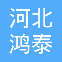 河北鸿泰方向盘有限公司