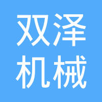 邢台双泽机械制造有限公司