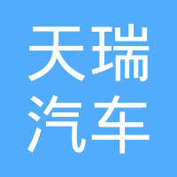 芜湖天瑞汽车零部件有限公司