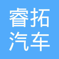 重庆睿拓汽车流体管路系统有限公司