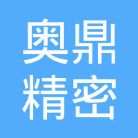 昆山奥鼎精密模具有限公司