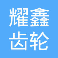 河南耀鑫齿轮有限公司
