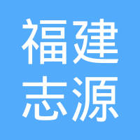 福建泉州志源汽车电动空调系统有限公司