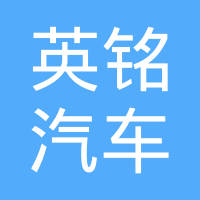 英铭汽车零部件（江苏）有限公司