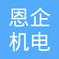 东莞市恩企机电有限公司