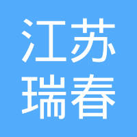 江苏瑞春标准件有限公司